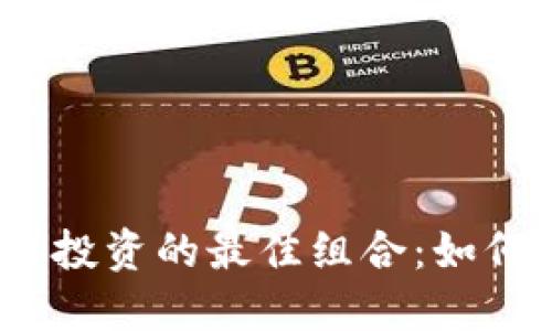 2023年数字货币与股票投资的最佳组合：如何在市场波动中获取收益