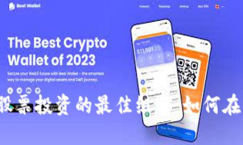 2023年数字货币与股票投资的最佳组合：如何在市场波动中获取收益