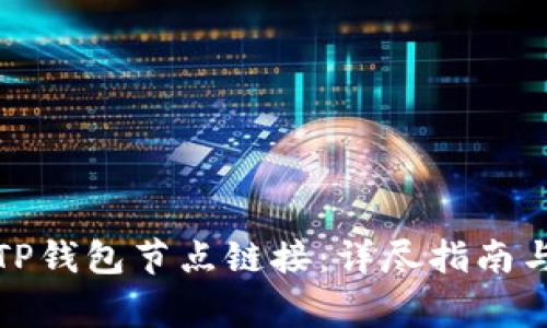 如何设置TP钱包节点链接：详尽指南与常见问题