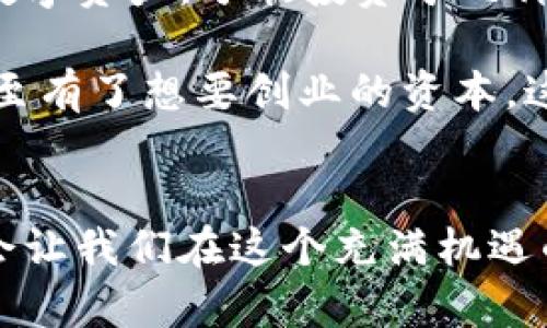   t p钱包收益增值秘籍：2024年投资趋势分析与实用策略 / 

 guanjianci t p钱包, 投资策略, 2024年, 收益分析 /guanjianci 

引言：迎接2024年的投资新机遇
当阳光透过窗帘洒在我老旧的木桌上时，我拿起手机，翻看自己的t p钱包收益记录。去年这个时候，我可能还对加密货币投资犹豫不决，但如今，我已然成为了这场财富游戏中的一名参与者。2024年即将到来，新的投资趋势和策略正显现出一片崭新的天空。在这篇文章中，我们将深入探讨t p钱包的收益潜力以及应对市场波动的有效策略。

第一章：t p钱包的基础知识
在深入分析t p钱包的收益之前，我们需要先理解它的基础知识。t p钱包不仅仅是一个存储数字资产的地方，更是一个复杂的生态系统。它支持多种数字资产交易、收益农耕、借贷等功能，为投资者提供多样化的投资选择。

想象一下，当我们把数字货币存放在t p钱包中时，仿佛是在给自己的财富种下了一颗种子。随着市场的变化，这颗种子会在适当的时机发芽，成长为丰硕的果实。

第二章：收益来源的多样性
t p钱包的收益来源相当丰富，如收益农耕、借贷收益甚至是交易手续费的返还。我们可以在不同的市场环境中，灵活调整自己的投资策略。

h42.1 收益农耕/h4
收益农耕是一项让许多投资者趋之若鹜的功能。通过“种植”自己的数字资产，我们能够在一定时期内获得丰厚的利息。例如，假设你将一定数量的以太坊存入收益池中，随着时间的推移，你的投资会悄然增值。欣赏着渐渐成长的数字资产，就像园丁耐心期待花朵绽放。

h42.2 借贷功能/h4
借贷功能的出现，为投资者提供了额外的收益渠道。通过将自己的数字资产借出，期望获得利息收益。同时，这也为其他需要流动资金的投资者提供了便利。这样的双赢局面，使得t p钱包不仅仅局限于单一的投资维度，而是在不同的层面上促进了资产的增值。

第三章：市场趋势—2024年的新机遇
随着2024年的临近，数字资产市场正在发生一系列变化。一方面，越来越多的传统金融机构开始接受加密货币，另一方面，政府监管政策也在不断完善。这种环境背景为数字资产的投资提供了丰富的机遇。

h43.1 增长的机构投资者/h4
想象在一个阳光明媚的午后，一群投资者聚集在高档酒店的会议室内，讨论着数字货币的未来。机构投资者的涌入无疑将推动市场走向成熟。这种趋势不仅增加了市场的流动性，还为t p钱包等服务提供了更大的舞台。

h43.2 政府的监管政策/h4
伴随各国政府对数字资产的监管政策逐步细化，投资者的信心也随之增强。这一变化无疑对t p钱包的未来发展起到了积极的推动作用。可以预见，更多的用户将凭借安全合规的投资环境加入到这个市场中。

第四章：风险控制与投资策略
当然，任何投资都有风险，t p钱包也不例外。我们应该考虑到市场波动、政策变化带来的潜在风险，因此，合理的风险控制与投资策略显得尤为重要。

h44.1 多元化投资/h4
在t p钱包中，我们可以通过多元化投资的方式来降低风险。例如，将资金分散投资于比特币、以太坊以及其他热门数字货币，以此来规避某单一资产的价格波动。

h44.2 设定止损点/h4
在交易过程中，设定止损点是保护自己投资的重要手段。尝试在每次投资时预测可能的损失，并根据个人风险承受能力设定止损点，以保护自己的资产。

第五章：真实案例分享
让我们来看看一个真实的投资案例。李明是一名普通的大学生，他在一年前偶然接触到了t p钱包。起初，他只是抱着试试看的态度，将2000元人民币换成了数字资产，分散投资于几种不同的硬币中。

随着时间的推移，李明的投资逐渐增值。他将收益再次进行再投资，利用收益农耕功能，将资产不断增值。如今，他的t p钱包中已经积累了相当可观的收益，甚至有了想要创业的资本。这段经历让李明深刻体会到数字资产投资的魅力，同时也明白了理智与耐心的重要性。

结论：拥抱未来的投资机会
在2024年即将来临之际，t p钱包所承载的投资机会正等待着每一位有心的投资者。无论是收益农耕、借贷还是交易，掌握正确的策略与风险控制方法，无疑会让我们在这个充满机遇的市场中焕发光彩。就像那洒在老旧木桌上的阳光，投资之路也许会有阴影，但只要我们坚持向前，总会迎来光明的未来。