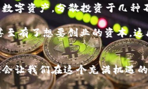   t p钱包收益增值秘籍：2024年投资趋势分析与实用策略 / 

 guanjianci t p钱包, 投资策略, 2024年, 收益分析 /guanjianci 

引言：迎接2024年的投资新机遇
当阳光透过窗帘洒在我老旧的木桌上时，我拿起手机，翻看自己的t p钱包收益记录。去年这个时候，我可能还对加密货币投资犹豫不决，但如今，我已然成为了这场财富游戏中的一名参与者。2024年即将到来，新的投资趋势和策略正显现出一片崭新的天空。在这篇文章中，我们将深入探讨t p钱包的收益潜力以及应对市场波动的有效策略。

第一章：t p钱包的基础知识
在深入分析t p钱包的收益之前，我们需要先理解它的基础知识。t p钱包不仅仅是一个存储数字资产的地方，更是一个复杂的生态系统。它支持多种数字资产交易、收益农耕、借贷等功能，为投资者提供多样化的投资选择。

想象一下，当我们把数字货币存放在t p钱包中时，仿佛是在给自己的财富种下了一颗种子。随着市场的变化，这颗种子会在适当的时机发芽，成长为丰硕的果实。

第二章：收益来源的多样性
t p钱包的收益来源相当丰富，如收益农耕、借贷收益甚至是交易手续费的返还。我们可以在不同的市场环境中，灵活调整自己的投资策略。

h42.1 收益农耕/h4
收益农耕是一项让许多投资者趋之若鹜的功能。通过“种植”自己的数字资产，我们能够在一定时期内获得丰厚的利息。例如，假设你将一定数量的以太坊存入收益池中，随着时间的推移，你的投资会悄然增值。欣赏着渐渐成长的数字资产，就像园丁耐心期待花朵绽放。

h42.2 借贷功能/h4
借贷功能的出现，为投资者提供了额外的收益渠道。通过将自己的数字资产借出，期望获得利息收益。同时，这也为其他需要流动资金的投资者提供了便利。这样的双赢局面，使得t p钱包不仅仅局限于单一的投资维度，而是在不同的层面上促进了资产的增值。

第三章：市场趋势—2024年的新机遇
随着2024年的临近，数字资产市场正在发生一系列变化。一方面，越来越多的传统金融机构开始接受加密货币，另一方面，政府监管政策也在不断完善。这种环境背景为数字资产的投资提供了丰富的机遇。

h43.1 增长的机构投资者/h4
想象在一个阳光明媚的午后，一群投资者聚集在高档酒店的会议室内，讨论着数字货币的未来。机构投资者的涌入无疑将推动市场走向成熟。这种趋势不仅增加了市场的流动性，还为t p钱包等服务提供了更大的舞台。

h43.2 政府的监管政策/h4
伴随各国政府对数字资产的监管政策逐步细化，投资者的信心也随之增强。这一变化无疑对t p钱包的未来发展起到了积极的推动作用。可以预见，更多的用户将凭借安全合规的投资环境加入到这个市场中。

第四章：风险控制与投资策略
当然，任何投资都有风险，t p钱包也不例外。我们应该考虑到市场波动、政策变化带来的潜在风险，因此，合理的风险控制与投资策略显得尤为重要。

h44.1 多元化投资/h4
在t p钱包中，我们可以通过多元化投资的方式来降低风险。例如，将资金分散投资于比特币、以太坊以及其他热门数字货币，以此来规避某单一资产的价格波动。

h44.2 设定止损点/h4
在交易过程中，设定止损点是保护自己投资的重要手段。尝试在每次投资时预测可能的损失，并根据个人风险承受能力设定止损点，以保护自己的资产。

第五章：真实案例分享
让我们来看看一个真实的投资案例。李明是一名普通的大学生，他在一年前偶然接触到了t p钱包。起初，他只是抱着试试看的态度，将2000元人民币换成了数字资产，分散投资于几种不同的硬币中。

随着时间的推移，李明的投资逐渐增值。他将收益再次进行再投资，利用收益农耕功能，将资产不断增值。如今，他的t p钱包中已经积累了相当可观的收益，甚至有了想要创业的资本。这段经历让李明深刻体会到数字资产投资的魅力，同时也明白了理智与耐心的重要性。

结论：拥抱未来的投资机会
在2024年即将来临之际，t p钱包所承载的投资机会正等待着每一位有心的投资者。无论是收益农耕、借贷还是交易，掌握正确的策略与风险控制方法，无疑会让我们在这个充满机遇的市场中焕发光彩。就像那洒在老旧木桌上的阳光，投资之路也许会有阴影，但只要我们坚持向前，总会迎来光明的未来。