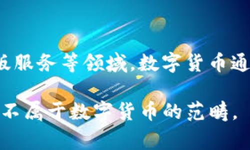 中文在线（Chinese Online）并不是数字货币。中文在线主要是一家以互联网为基础的教育公司，专注于在线教育、数字内容和出版服务等领域。数字货币通常指的是通过加密技术实现的虚拟货币，如比特币、以太坊等，它们具有去中心化和匿名性的特点，主要用于在线支付和资产储存。

中文在线的业务性质与数字货币没有直接的联系。虽然数字货币在某些情况下可以用于在线教育的平台支付，但中文在线本身并不属于数字货币的范畴。