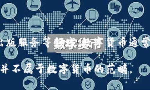 中文在线（Chinese Online）并不是数字货币。中文在线主要是一家以互联网为基础的教育公司，专注于在线教育、数字内容和出版服务等领域。数字货币通常指的是通过加密技术实现的虚拟货币，如比特币、以太坊等，它们具有去中心化和匿名性的特点，主要用于在线支付和资产储存。

中文在线的业务性质与数字货币没有直接的联系。虽然数字货币在某些情况下可以用于在线教育的平台支付，但中文在线本身并不属于数字货币的范畴。
