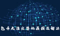 TP钱包币无法出售的原因及解决方案