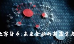 FRB数字货币：未来金融的新篇章与机遇