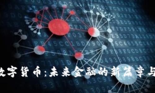 FRB数字货币：未来金融的新篇章与机遇