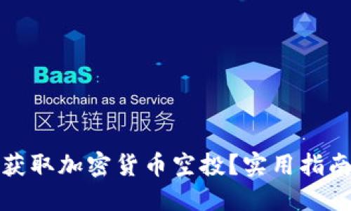 TP钱包如何获取加密货币空投？实用指南与最新趋势