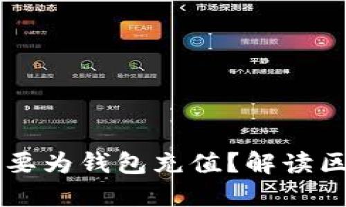 为什么以太坊用户需要为钱包充值？解读区块链世界的支付体系