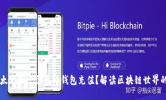 为什么以太坊用户需要为钱包充值？解读区块链