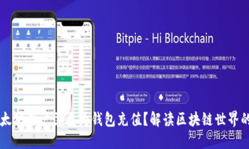 为什么以太坊用户需要为钱包充值？解读区块链世界的支付体系
