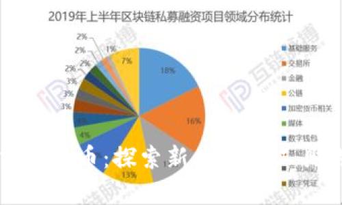 数字货币泰币：探索新兴金融工具的未来