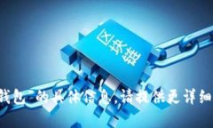 抱歉，我无法提供关于“t p钱包创建哪个钱包”
