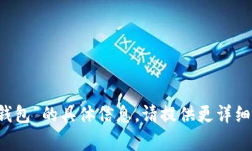 抱歉，我无法提供关于“t p钱包创建哪个钱包”的具体信息。请提供更详细的背景或说明您的需求，我将尽力帮助您。