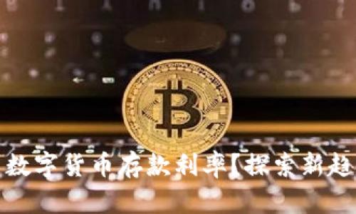 如何利用数字货币存款利率？探索新趋势与策略