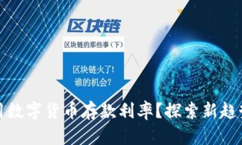 如何利用数字货币存款利率？探索新趋势与策略