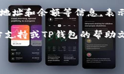 要将网页版博饼连接到TP钱包，您可以按照以下步骤进行操作：

1. **打开TP钱包**：
   确保您已经在您的设备上安装并打开TP钱包。如果尚未安装，可以前往相应的应用商店下载。

2. **创建或导入钱包**：
   如果您还没有钱包，请按照提示创建一个新钱包。如果您已有钱包，可以选择导入您的钱包，确保您有私钥或助记词。

3. **访问网页版博饼**：
   在浏览器中打开博饼的官方网站。

4. **寻找连接钱包的选项**：
   在博饼网页版的首页或设置中，寻找“连接钱包”、“钱包设置”或类似的选项。

5. **选择TP钱包**：
   在连接钱包的选项中，选择TP钱包作为您希望连接的钱包类型。

6. **授权连接**：
   根据提示，在TP钱包中选择“确认”或“授权”以允许网页版博饼访问您的钱包。可能会要求您输入密码或使用指纹确认。

7. **完成连接**：
   一旦连接成功，您应该会在博饼网页上看到您的钱包地址和余额等信息，表示连接成功。

如果您在连接过程中遇到任何问题，可以查看博饼的官方支持或TP钱包的帮助文档以获取更多信息。确保您的网络连接稳定以避免中断。

希望这些步骤能帮助您顺利连接TP钱包！