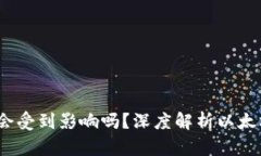 以太坊合并后钱包会受到影响吗？深度解析以太