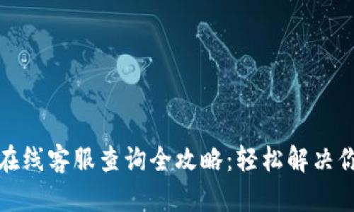 TP钱包在线客服查询全攻略：轻松解决你的问题