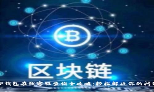 TP钱包在线客服查询全攻略：轻松解决你的问题