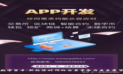 数字货币：新经济时代的交易革命与未来展望