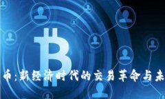 数字货币：新经济时代的交易革命与未来展望