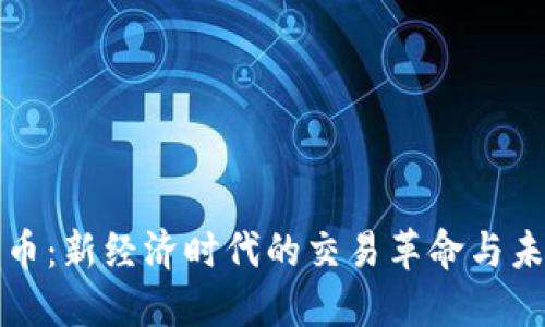 数字货币：新经济时代的交易革命与未来展望