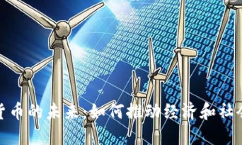 数字货币的未来：如何推动经济和社会发展