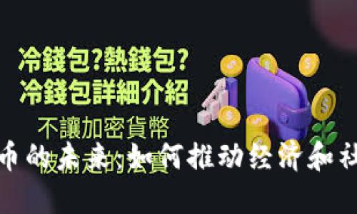 数字货币的未来：如何推动经济和社会发展