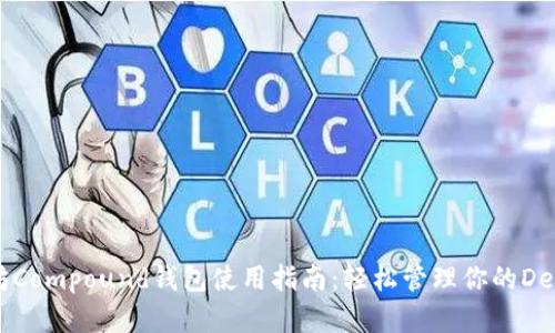 以太坊Compound钱包使用指南：轻松管理你的DeFi资产
