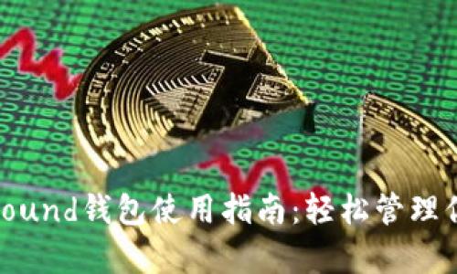 以太坊Compound钱包使用指南：轻松管理你的DeFi资产