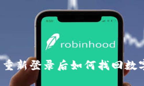 TP钱包重新登录后如何找回数字货币？