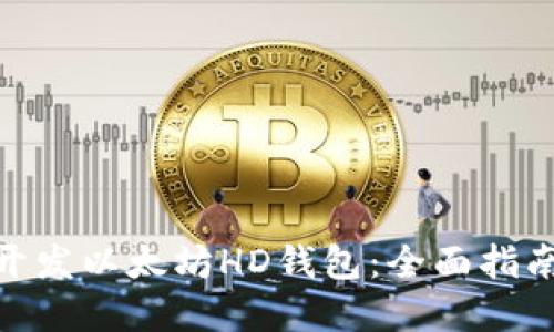 使用Vue.js开发以太坊HD钱包：全面指南与实战技巧