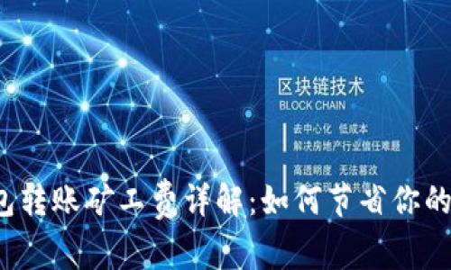 2023年TP钱包转账矿工费详解：如何节省你的数字资产成本