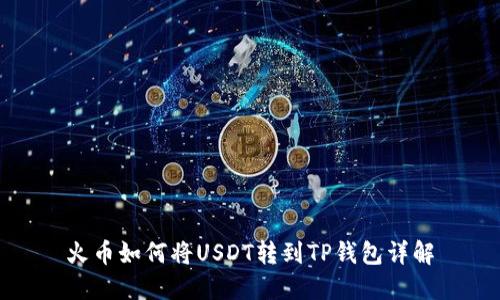火币如何将USDT转到TP钱包详解