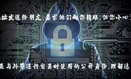 以太坊钱包的私钥和地址是两个不同的概念，下面详细解释它们的区别和各自的功能。

### 私钥和地址的定义

#### 私钥
私钥是一个长串的随机数，是你的以太坊钱包的安全凭证。它用于签名交易，证明你对钱包内以太坊的控制权。私钥必须保密，因为任何人只要拥有了你的私钥，就可以完全控制你钱包中的资产。

#### 地址
地址是从私钥生成的，它是一个较短的字符串（以“0x”开头），用来标识网络上的账户。可以将地址视为你的银行账号，用于接收和发送以太坊和其他基于以太坊的加密资产。地址是公开的，其他人可以看到你的钱包地址，但不知道你的私钥。

### 私钥与地址的关系

- **生成方式**：私钥是随机生成的，而地址是通过哈希算法从私钥生成的。换句话说，私钥是一个秘密，而地址是从这个秘密中推导出来的公开信息。
  
- **安全性**：私钥必须得到妥善保存，任何泄露都会导致资产被盗。相比之下，地址可以安全地分享给他人，用于接收交易。

- **作用不同**：私钥用于签名和验证交易，证明资金的所有权。地址则用来进行交易，作为收款的目标。

### 示例场景

设想你刚刚开始使用以太坊钱包，注册并生成了一个新的钱包。在生成过程中，你得到了一个私钥和一个地址。你把地址发送给朋友，要求他们向你转账。但你小心翼翼地把私钥保存在一个没有联网的设备上，确保没人能窃取它。

当你的朋友转账后，你会在钱包中看到这笔交易，但只有使用私钥，你才能提取和使用这些以太坊。

### 结论

以太坊的钱包私钥和地址在功能和用途上是截然不同的。私钥作为你账户的保密凭证，需要高度安全保护，而地址则是与外界进行交易时使用的公开身份。理解这两者的区别对安全使用以太坊至关重要。如果你对数字资产管理不熟悉，务必多学习相关知识，确保你的投资的安全。
