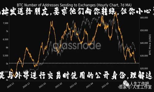 以太坊钱包的私钥和地址是两个不同的概念，下面详细解释它们的区别和各自的功能。

### 私钥和地址的定义

#### 私钥
私钥是一个长串的随机数，是你的以太坊钱包的安全凭证。它用于签名交易，证明你对钱包内以太坊的控制权。私钥必须保密，因为任何人只要拥有了你的私钥，就可以完全控制你钱包中的资产。

#### 地址
地址是从私钥生成的，它是一个较短的字符串（以“0x”开头），用来标识网络上的账户。可以将地址视为你的银行账号，用于接收和发送以太坊和其他基于以太坊的加密资产。地址是公开的，其他人可以看到你的钱包地址，但不知道你的私钥。

### 私钥与地址的关系

- **生成方式**：私钥是随机生成的，而地址是通过哈希算法从私钥生成的。换句话说，私钥是一个秘密，而地址是从这个秘密中推导出来的公开信息。
  
- **安全性**：私钥必须得到妥善保存，任何泄露都会导致资产被盗。相比之下，地址可以安全地分享给他人，用于接收交易。

- **作用不同**：私钥用于签名和验证交易，证明资金的所有权。地址则用来进行交易，作为收款的目标。

### 示例场景

设想你刚刚开始使用以太坊钱包，注册并生成了一个新的钱包。在生成过程中，你得到了一个私钥和一个地址。你把地址发送给朋友，要求他们向你转账。但你小心翼翼地把私钥保存在一个没有联网的设备上，确保没人能窃取它。

当你的朋友转账后，你会在钱包中看到这笔交易，但只有使用私钥，你才能提取和使用这些以太坊。

### 结论

以太坊的钱包私钥和地址在功能和用途上是截然不同的。私钥作为你账户的保密凭证，需要高度安全保护，而地址则是与外界进行交易时使用的公开身份。理解这两者的区别对安全使用以太坊至关重要。如果你对数字资产管理不熟悉，务必多学习相关知识，确保你的投资的安全。