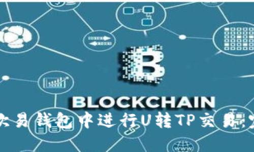 如何在欧易钱包中进行U转TP交易：完整指南