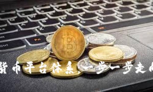 主如何构建数字货币平台体系：一步一步走向未来金融的节点