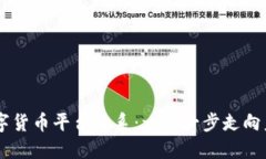 主如何构建数字货币平台体系：一步一步走向未