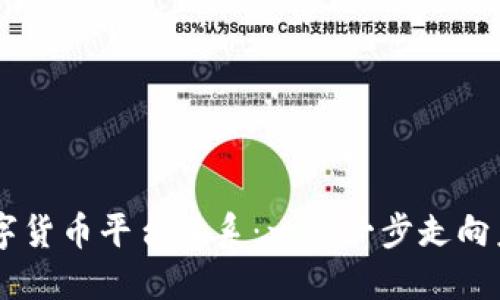 主如何构建数字货币平台体系：一步一步走向未来金融的节点