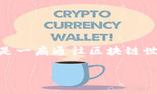 在讨论TP钱包是否可以转账到合约地址之前，让我们了解一些基本概念。

一、什么是TP钱包？
TP钱包是一款支持多链数字货币的钱包应用，广泛用于存储、管理和交易各种数字资产。用户可以使用TP钱包进行转账、交易以及与去中心化应用（dApp）互动。

二、什么是合约地址？
合约地址是区块链上部署智能合约后生成的地址。它类似于普通区块链地址，但通常用于执行复杂的逻辑计算或提供特定的功能，如去中心化金融（DeFi）应用、NFT市场等。

三、TP钱包是否可以转账到合约地址？
在TP钱包中，用户可以将数字资产转账到合约地址。然而，转账的结果会因为具体的操作而有所不同。例如，很多合约地址在接受转账后，会执行特定的代码逻辑，因此并不是所有的转账都会像转账到普通地址那样简单。

四、转账到合约地址的成功与否
转账到合约地址的操作是否成功，取决于多个因素，包括：
ul
    listrong合约的设计：/strong一些合约会在收到转账后直接执行操作，而一些则可能需要用户调用特定的函数才能实现转账目的。/li
    listrong转账金额：/strong某些合约设定了最低转账额度，低于该额度的转账可能会被拒绝。/li
    listrong网络状态：/strong区块链网络的拥堵程度也会影响转账的速度和成功率。/li
/ul

五、如何通过TP钱包转账到合约地址？
下面是通过TP钱包转账到合约地址的基本步骤：
ol
    li打开TP钱包应用，确保你已登录并选择了合适的链。/li
    li选择你要转账的资产并点击“转账”按钮。/li
    li输入合约地址并填写转账金额。/li
    li确认交易细节后，点击“确认转账”。/li
    li等待区块链网络确认交易。/li
/ol

六、实际场景中的应用案例
假设你是一名NFT艺术家，你创作了一幅独特的数字艺术品，准备将其铸造到一个NFT合约中。你可以通过TP钱包将所需的以太币（ETH）转账到这个合约地址，以便支付铸造费用。此时，如果你的转账成功，合约将会根据原有逻辑执行铸造操作，将你的艺术品保存在区块链上。这里的实际操作，不仅是简单的转账，更是滴滴答答的链上故事，每一笔交易都是数字艺术保值的见证。

七、转账中的风险与注意事项
在进行转账操作时，用户需要注意以下几点：
ul
    listrong仔细检查合约地址：/strong确保输入的合约地址是正确的，避免资金损失。/li
    listrong了解合约功能：/strong在转账前，了解该合约的功能及潜在的风险。/li
    listrong保持网络通畅：/strong在网络拥堵时，可能会导致转账延迟或失败。/li
/ul

总结
TP钱包允许用户将资产转账到合约地址，但需了解合约的特性及性质。通过准确的操作及风险把控，用户可以安全地进行数字资产转账。这使得TP钱包不仅是资本管理的工具，更是一扇通往区块链世界的大门。

希望以上信息能帮助你更好地理解TP钱包与合约地址的关系。