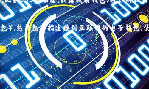 冷钱包和以太坊钱包是两个不同概念，尽管它们可以相互关联。下面是对它们的详细解释：

### 冷钱包
冷钱包是一种用来存储加密货币的方式，它与互联网没有直接的连接，因此相对而言被认为更安全。冷钱包可以是物理设备，比如USB驱动器，或者纸质钱包（将你的私钥写在纸上）。冷钱包尤其适合长期保存大量的加密货币，因为它们能够有效防止黑客攻击。

### 以太坊钱包
以太坊钱包专门用于管理以太坊（ETH）及其代币（如ERC-20代币）。以太坊钱包可以是热钱包（在线钱包）或冷钱包（离线钱包）。热钱包是指连接到互联网的电子钱包，使用方便，但安全性相对较低。冷钱包则可以存储以太坊及其代币，但并没有特定限制，只要它能支持以太坊的私钥管理功能。

### 结论
因此，冷钱包并不是特定的以太坊钱包，但可以是一种以太坊钱包。它可以用于存储以太坊及其他加密货币。

如果你有更多关于冷钱包或以太坊钱包的问题，欢迎继续提问！
