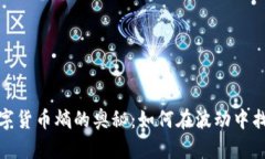 探索数字货币熵的奥秘：如何在波动中找到价值