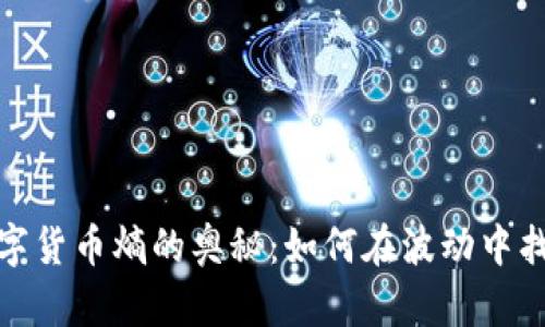 探索数字货币熵的奥秘：如何在波动中找到价值