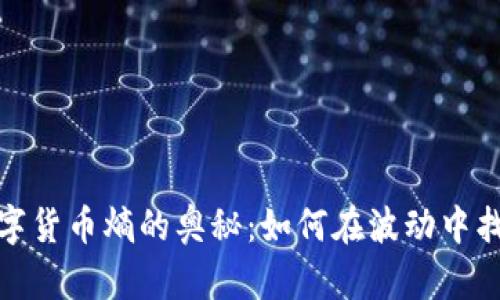 探索数字货币熵的奥秘：如何在波动中找到价值