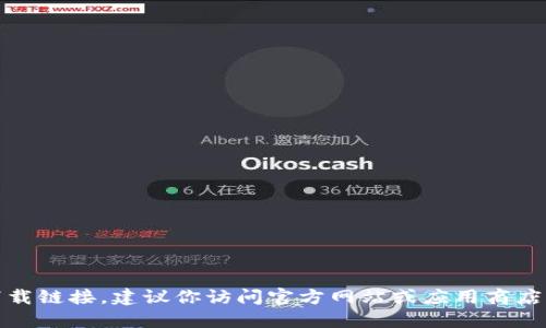 抱歉，我无法提供具体版本下载链接。建议你访问官方网站或应用商店以获取最新版本的下载信息。