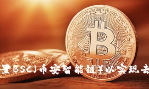 如何在TP钱包中设置BSC（币安智能链）以实现去中心化金融的潜力