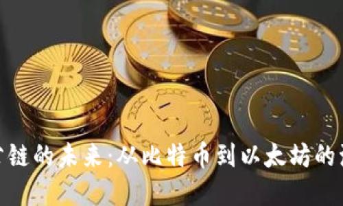 数字货币公链的未来：从比特币到以太坊的演变与趋势