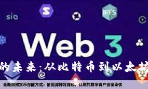 数字货币公链的未来：从比特币到以太坊的演变与趋势