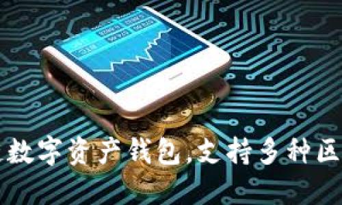 TP钱包（TokenPocket Wallet）于2018年推出。它是一款多链数字资产钱包，支持多种区块链和代币，旨在为用户提供安全、便捷的数字资产管理体验。